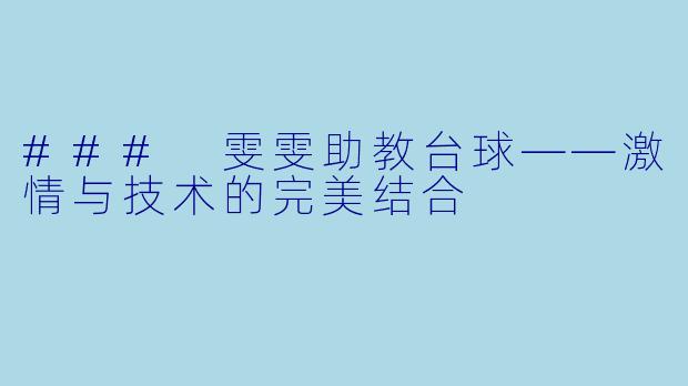 ### 雯雯助教台球——激情与技术的完美结合