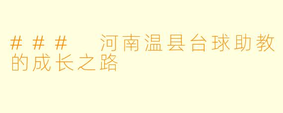 ### 河南温县台球助教的成长之路