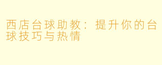 西店台球助教：提升你的台球技巧与热情