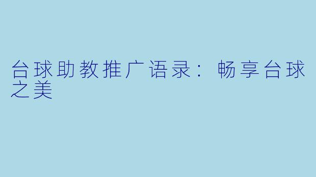 台球助教推广语录：畅享台球之美