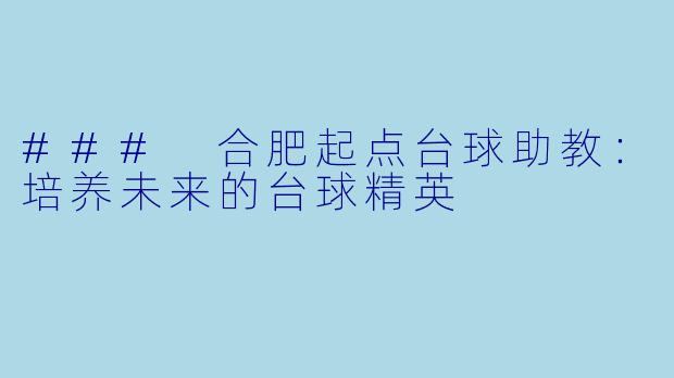 ### 合肥起点台球助教:培养未来的台球精英