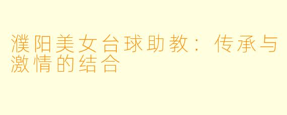 濮阳美女台球助教：传承与激情的结合