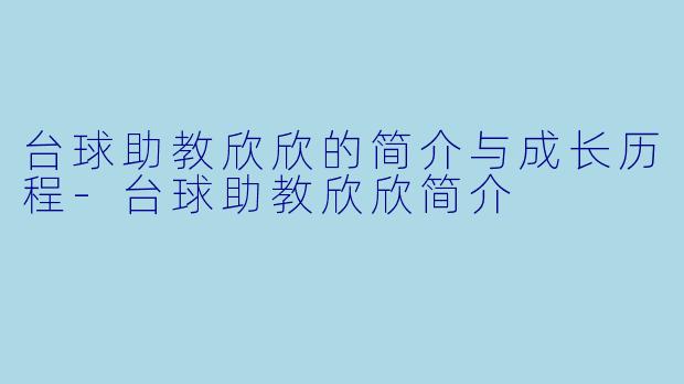 台球助教欣欣的简介与成长历程