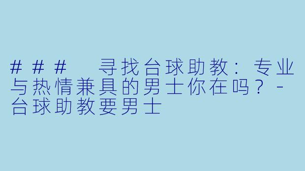 ### 寻找台球助教:专业与热情兼具的男士你在吗?