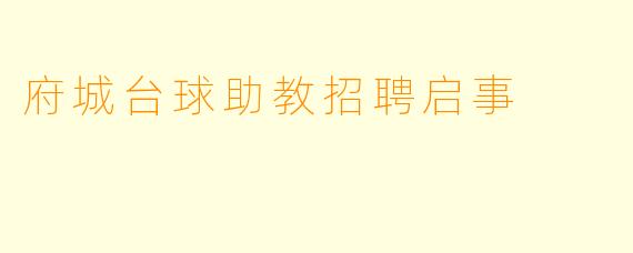 府城台球助教招聘启事