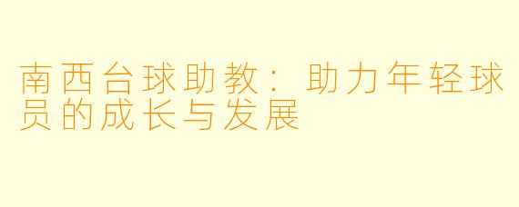 南西台球助教：助力年轻球员的成长与发展