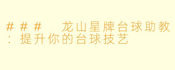 ### 龙山星牌台球助教：提升你的台球技艺