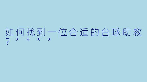 如何找到一位合适的台球助教？****