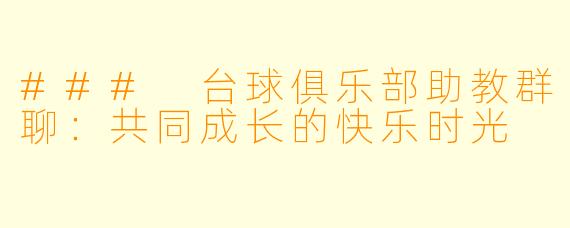 ### 台球俱乐部助教群聊:共同成长的快乐时光