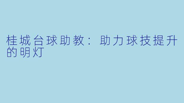 桂城台球助教：助力球技提升的明灯