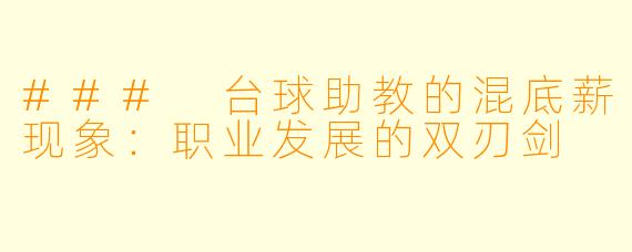 ### 台球助教的混底薪现象：职业发展的双刃剑