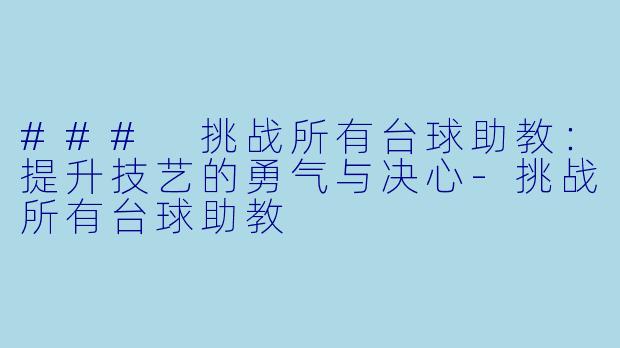 ### 挑战所有台球助教:提升技艺的勇气与决心