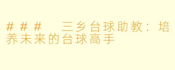### 三乡台球助教:培养未来的台球高手