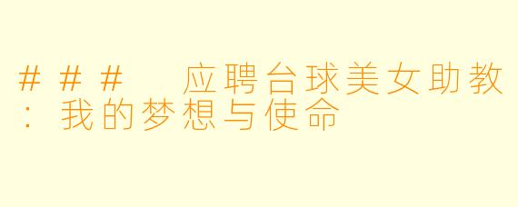 ### 应聘台球美女助教:我的梦想与使命