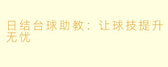 日结台球助教：让球技提升无忧