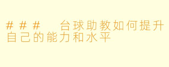 ### 台球助教如何提升自己的能力和水平