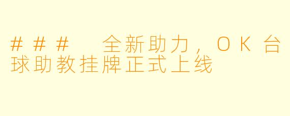 ### 全新助力,OK台球助教挂牌正式上线