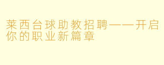 莱西台球助教招聘——开启你的职业新篇章