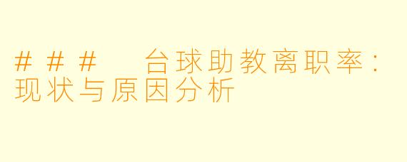 ### 台球助教离职率：现状与原因分析