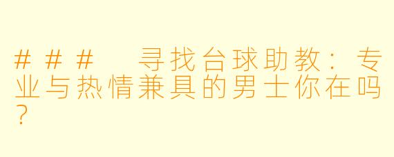 ### 寻找台球助教：专业与热情兼具的男士你在吗？