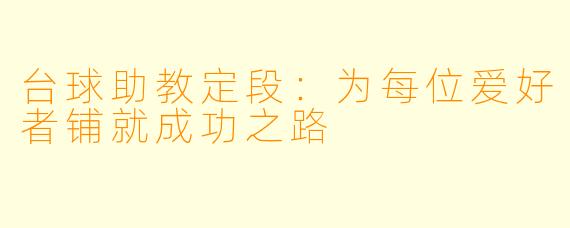 台球助教定段:为每位爱好者铺就成功之路