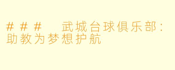 ### 武城台球俱乐部：助教为梦想护航