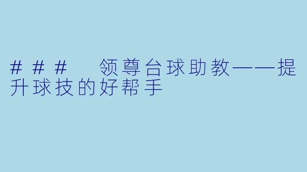 ### 领尊台球助教——提升球技的好帮手