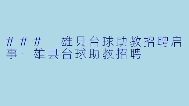 ### 雄县台球助教招聘启事