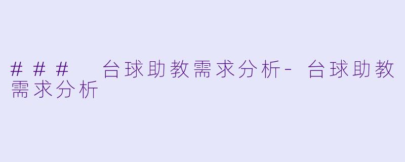 ### 台球助教需求分析-台球助教需求分析