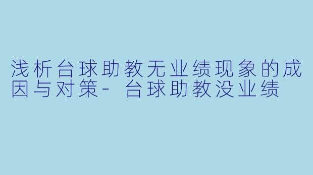 浅析台球助教无业绩现象的成因与对策