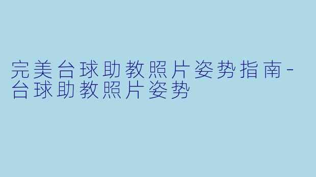 完美台球助教照片姿势指南