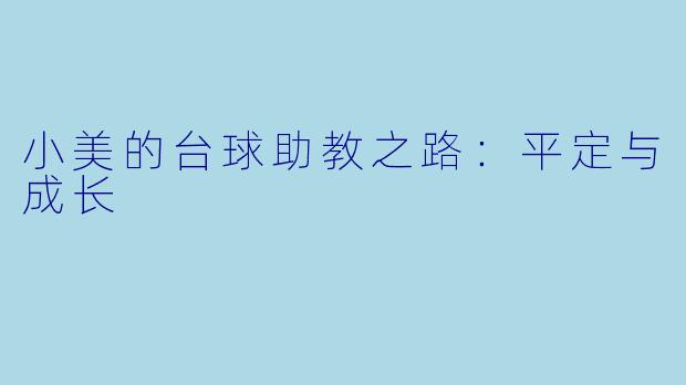 小美的台球助教之路：平定与成长