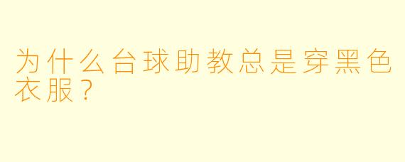 为什么台球助教总是穿黑色衣服？