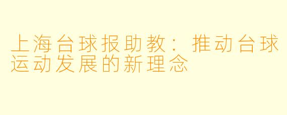 上海台球报助教：推动台球运动发展的新理念