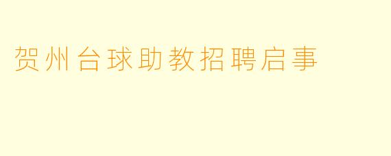 贺州台球助教招聘启事