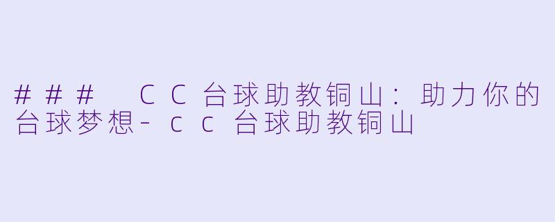 ### CC台球助教铜山:助力你的台球梦想