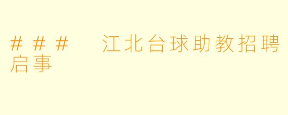 ### 江北台球助教招聘启事
