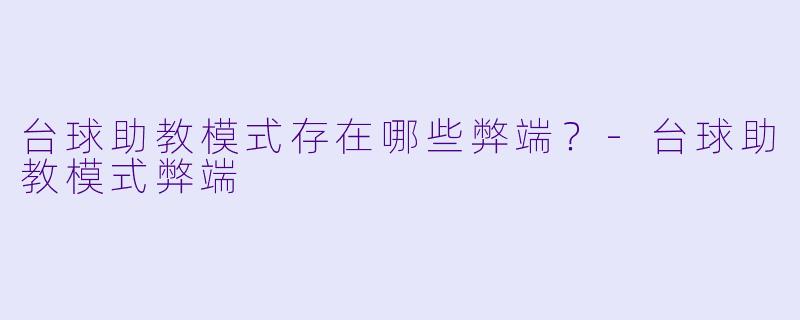 台球助教模式存在哪些弊端?