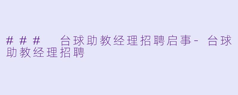 ### 台球助教经理招聘启事