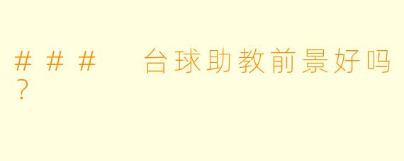 ### 台球助教前景好吗？