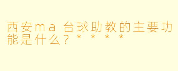 西安ma台球助教的主要功能是什么?****