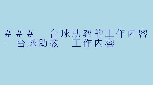 ### 台球助教的工作内容