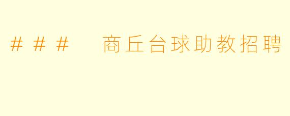 ### 商丘台球助教招聘