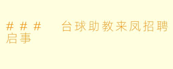 ### 台球助教来凤招聘启事