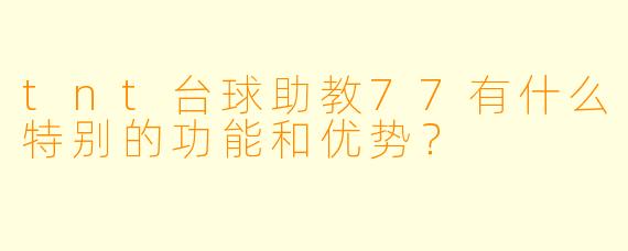 tnt台球助教77有什么特别的功能和优势？
