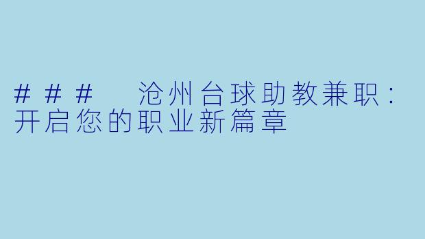 ### 沧州台球助教兼职:开启您的职业新篇章
