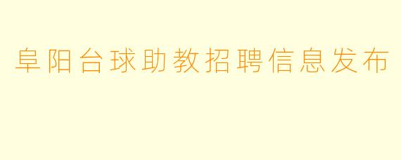 阜阳台球助教招聘信息发布