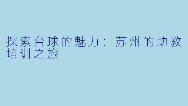 探索台球的魅力：苏州的助教培训之旅
