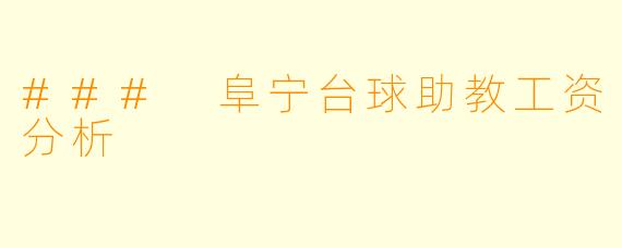 ### 阜宁台球助教工资分析