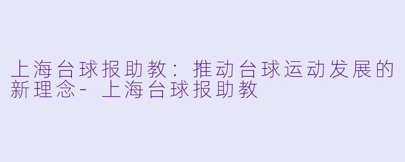 上海台球报助教:推动台球运动发展的新理念